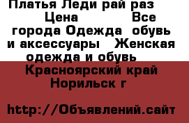 Платья Леди-рай раз 50-66 › Цена ­ 6 900 - Все города Одежда, обувь и аксессуары » Женская одежда и обувь   . Красноярский край,Норильск г.